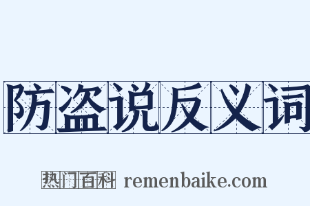 防盗说反义词是什么意思的图片